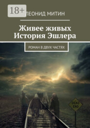 Живее живых. История Эшлера. Роман в двух частях