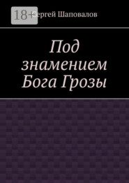 Под знамением Бога Грозы