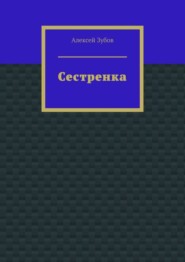 Сестренка
