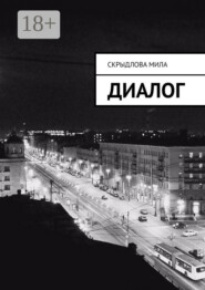 Диалог