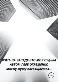 Жить на Западе – это моя судьба