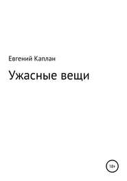 Ужасные вещи. Сборник рассказов