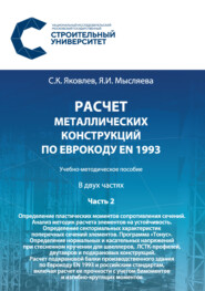 Расчет металлических конструкций по Еврокоду ЕN 1993. Часть 2. Определение пластических моментов сопротивления сечений. Анализ методик расчета элементов на устойчивость. Определение секториальных хара