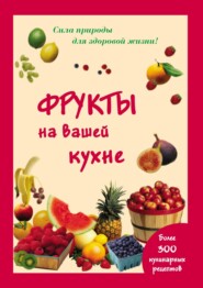 Фрукты на вашей кухне