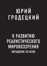 К развитию реалистического мировоззрения