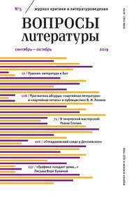 Вопросы литературы № 5 Сентябрь – октябрь 2019