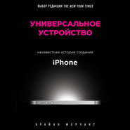 Универсальное устройство