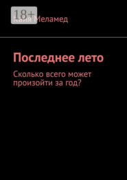 Последнее лето. Сколько всего может произойти за год?