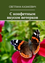 C конфетным вкусом ветерков