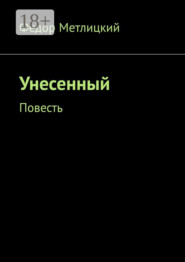 Унесенный. Повесть