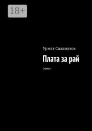 Плата за рай. Роман