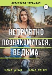 Неприятно познакомиться, ведьма