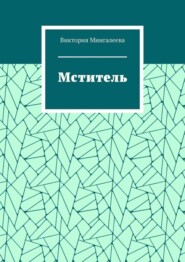 Мститель