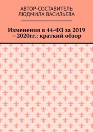 Изменения в 44-ФЗ за 2019—2020 гг.: краткий обзор