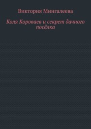 Коля Короваев и секрет дачного посёлка