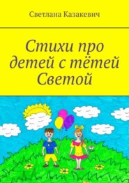 Стихи про детей с тётей Светой