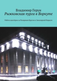 Рыжковская пурга в Воркуте. Работа шахтёров за Полярным Кругом в Заполярной Воркуте