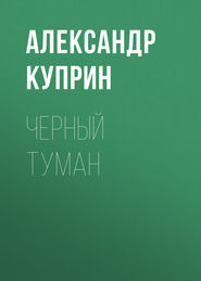 Черный туман