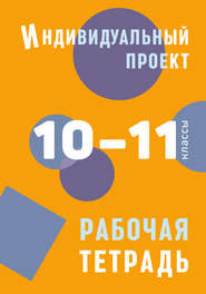 Индивидуальный проект. Рабочая тетрадь. 10–11 классы