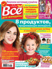 Всё для женщины №41/2019