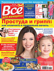 Всё для женщины №44/2019