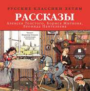 Русские классики детям: Рассказы А. Н. Толстого, Б. С. Житкова, Л. Пантелеева