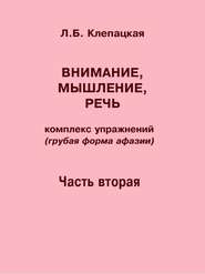 Внимание, мышление, речь. Комплекс упражнений (грубая форма афазии). Часть 2