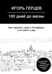 100 дней до весны. Как пережить зиму в Петербурге и не сойти с ума