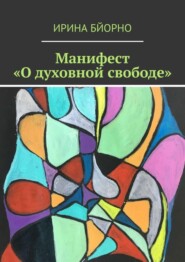 Манифест «О духовной свободе»