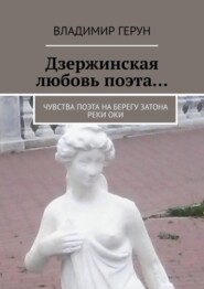 Дзержинская любовь поэта… Чувства поэта на берегу затона реки Оки