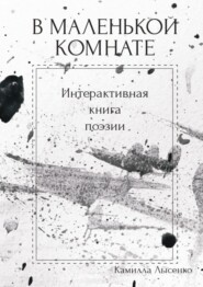 В маленькой комнате. Интерактивная книга поэзии