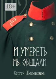 И умереть мы обещали