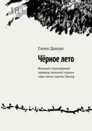 Чёрное лето. Вольный стихотворный перевод песенной лирики хэви-метал группы Danzig