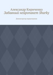 Забавный нейропакет Sharky. Демонстратор перцептронов