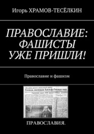 ПРАВОСЛАВИЕ: ФАШИСТЫ УЖЕ ПРИШЛИ! Православие и фашизм
