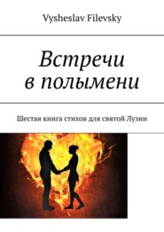 Встречи в полымени. Шестая книга стихов для святой Лузии