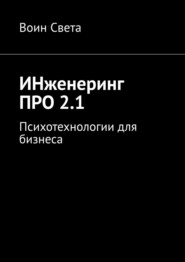 ИНженеринг ПРО 2.1. Психотехнологии для бизнеса