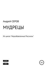 МУДРЕЦЫ