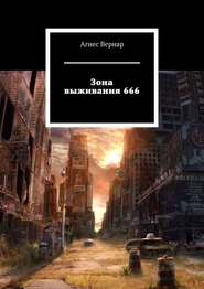 Зона выживания 666