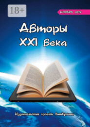 Авторы XXI века. Ноябрь 2019