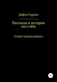 Рассказы и истории ни о чём