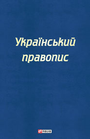 Український правопис