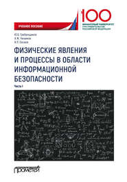 Физические явления и процессы в области информационной безопасности. Часть I