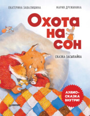 Охота на сон. Сказка-засыпайка