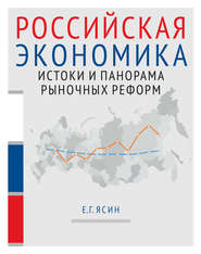 Российская экономика. Книга 1. Истоки и панорама рыночных реформ