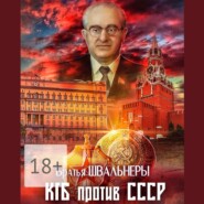 КГБ против СССР