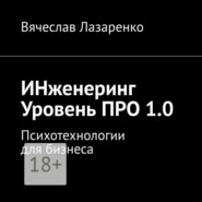 ИНженеринг. Уровень ПРО 1.0. Психотехнологии для бизнеса