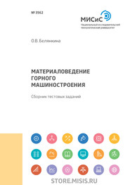 Материаловедение горного машиностроения. Сборник тестовых заданий