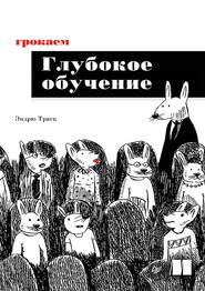 Грокаем глубокое обучение (pdf+epub)