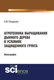 Агротехника выращивания дынного дерева (Carica papaya L.) в условиях защищенного грунта Туркменистана. (Аспирантура, Бакалавриат, Магистратура). Монография.